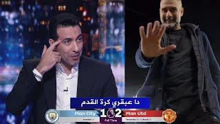 تعليق تريكة بعد فوز مان يونايتد علي مان سيتي في الدوري الانجليزي .. وحديثه عن جوارديولا