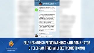 Еще несколько региональных каналов и чатов в Telegram признаны экстремистскими