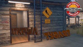 ОТКРЫЛ ТУАЛЕТ - Gas Station Simulator #2