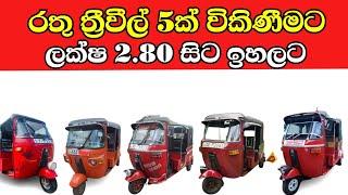 Used Three wheels | Second Hand Tuk Tuk | Bajaj Three Wheel Market Price | Sinhala Srilanka | Sale