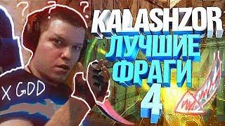 KALASHZOR ЛУЧШИЕ ФРАГИ #4 | CS:GO Stream Highlights