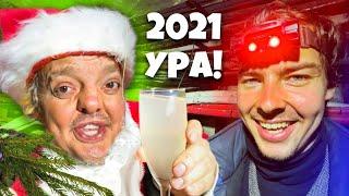 НОВЫЙ ГОД под ЗЕМЛЕЙ ! СУПЕР СУС и 2021 ! УРААА !!