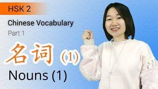 HSK 2 Chinese Vocabulary: HSK 2 Nouns Part 1 - Learn Chinese for Beginners