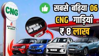 Best CNG Cars Under 8 Lakhs (On-Road Price) | 35 के Mileage के साथ