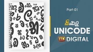 Sinhala Unicode - Part 01- ITN Digital with LK Domain Registry