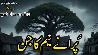 Purany Neem ka jinn|Horror scary story in Urdu Hindi|Hindi horror stories|Urdu horror stories