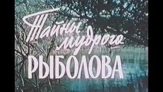 Тайны Мудрого Рыболова (1957). Старый добрый фильм о рыбалке.