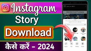 Instagram story kaise download karen with music | How to save Instagram stories with music