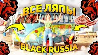 BLACK RUSSIA | ГРЕХИ И ЛЯПЫ НА БЛЕК РАША