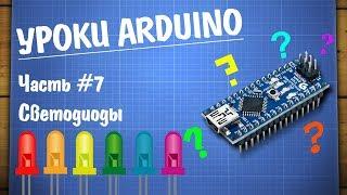 Уроки Arduino #7 - подключение светодиода