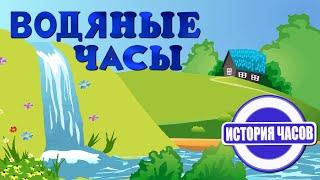 Водяные часы | Водные часы | Как работают водяные часы | История часов |  Познавательное видео