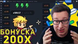 Открыл БОНУСКУ на 200Х словил 2000Х؟! НОВЫЙ РЕЖИМ PLAY2X⁄⁄ПРОМОКОД ПЛЕЙ2Х