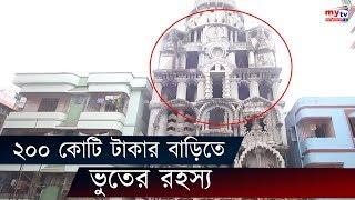 ২০০ কোটি টাকার বাড়িতে ভুতের রহস্য | Ghost House in Dhaka | Bangla News