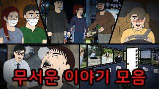 [반전주의] 예상치 못한 결말의 무서운이야기 모음