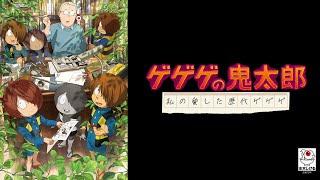 『ゲゲゲの鬼太郎 私の愛した歴代ゲゲゲ』主題歌：Ado「ゲゲゲの鬼太郎」解禁映像｜2025年4月6日(日)より放送開始！