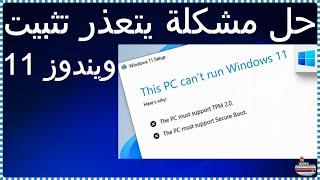 تثبيت ويندوز 11 و حل مشكلة this pc can't run windows 11