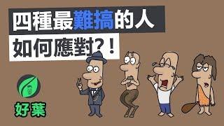 4種最難搞的人，該如何應對？ | 好葉