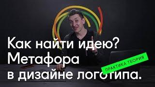  Метафора в дизайне логотипа. Как найти идею?