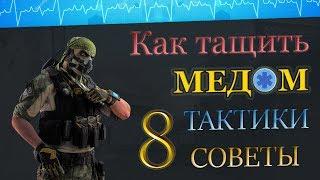 КАК ТАЩИТЬ МЕДИКОМ НА РМ ? СОВЕТЫ ТАКТИКИ ГЕЙМПЛЕЙ !!!   8 часть. "Дворец" / WARFACE  ВАРФЕЙС