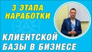 3 этапа наработки клиентской базы в бизнесе