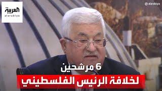 6 مرشحين لخلافة الرئيس الفلسطيني محمود عباس جميعهم صناعة "فتح"