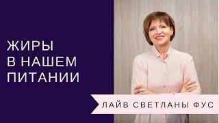 Жиры в нашем питании | Рекомендации Светланы Фус