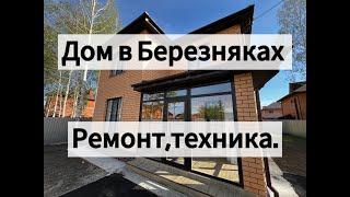 Дом в Березняках Тюмень  Дом с ремонтом и мебелью