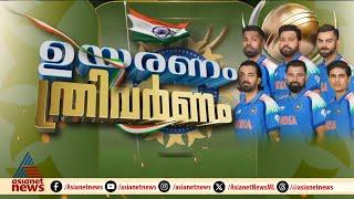 ICC ചാമ്പ്യൻസ് ട്രോഫിയിൽ ഇന്ന് കീരീട പോരാട്ടം; ഫൈനലിൽ ഇന്ത്യ ന്യൂസിലൻഡിനെ നേരിടും