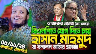 মুফতি আমির হামজা নতুন ওয়াজ ২০২৪ | Amir Hamja new waz 2024 | Amir Hamza waz