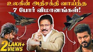 உலகின் அதிபயங்கர 7 போர் விமானங்கள்  | Ravi IPS