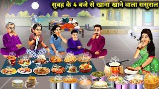 सुबह 4 बजे से खाना खाने वाला ससुराल || Subh 4 Baje Se Khana Khane Wala Sasural || Animated Stories.