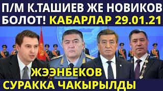 Премьер-министр Камчыбек Ташиев же Артем Новиков болот! ЖЭЭНБЕКОВ СУРАККА ЧЫКЫРЫЛДЫ!