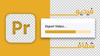 How to export a video with a transparent background in Adobe Premiere Pro