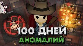 100 ДНЕЙ ХАРДКОРА С АНОМАЛИЯМИ | RimWorld Anomaly