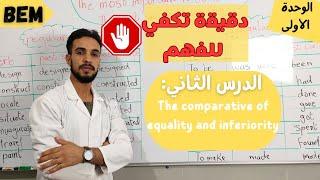 الدرس الثاني في اللغة الإنجليزية the comparative of equality and inferiority لشهادة التعليم المتوسط.