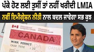 Canada Punjabi News : ਪੱਕੇ ਹੋਣ ਲਈ ਤੁਸੀਂ ਤਾਂ ਨਹੀਂ ਖਰੀਦੀ LMIA | D5 Canada