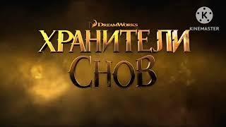 DreamWorks Animation (1998-2025) (Tralier) (Russian Version) (My Version)