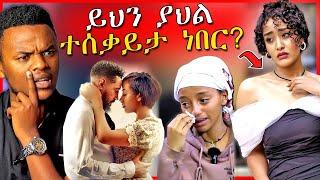 ቃልኪዳን ጥበቡ ያለፈችበት ስቃይና ተደፈርኩ ያለችዉ ሴት እዉነታ ሲጋለጥ - EBSTV | Dallol Entertainmen