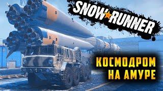 СТРОИМ КОСМОДРОМ НА АМУРЕ SNOWRUNNER