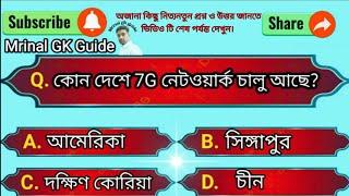 Gk question। Gk bangla । Gk question and ansar । Gk quiz ।Gk 2024। Gk book। Gk bengali। part-1