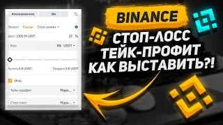 КАК ВЫСТАВИТЬ СТОП ЛОСС И ТЕЙК ПРОФИТ НА БИНАНС | Фьючерсы бинанс | Криптовалюта для начинающих