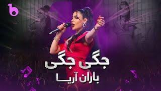 Baran Aria New Song 2024 - Jegi Jegi | باران آریا - جگی جگی