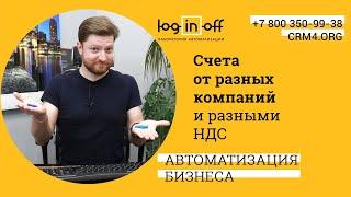 Счета от разных компаний и разными НДС в Битрикс24.CRM. Легко. В 1 клик!