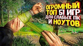 ТОП 50 ИГР ДЛЯ СЛАБЫХ ПК (+ ТАЙМКОДЫ) / ИГРЫ ДЛЯ СЛАБЫХ ПК / ИГРЫ ДЛЯ СЛАБЫХ НОУТБУКОВ