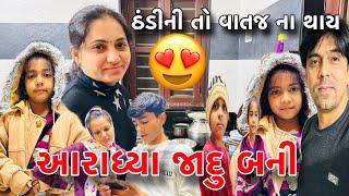 આરાધ્યા જાદુ બની |ઠંડીનીતો વાત ના થાય |Aradhya Jadu bani |dailyvlog |Gujarati family અમિત આરતી vlog