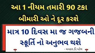 આ 1 નીયમ તમારી 90 ટકા બીમારી ઓ ને દૂર કરશે..... માત્ર 10 દિવસ મા જ ગજબની સ્ફૂર્તિ નો અનુભવ થશે...