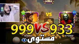 بلياردو تجربة اقوى واغلى حساب في العالم  8 Ball Pool