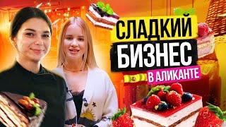 Сладкий бизнес в Аликанте. Жизнь в Испании