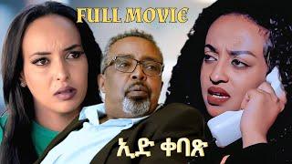 FULL MOVIE - EID QEBAX ( ኢድ ቀባጽ ) New Eritrean Movie 2024 By Ghrmay Wedi Mzelo  (Official Video)