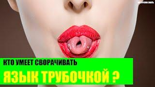 Кто умеет сворачивать язык трубочкой?